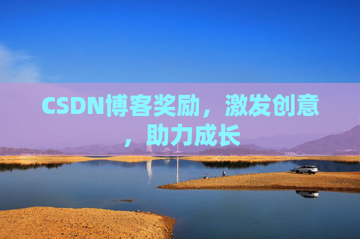 CSDN博客奖励，激发创意，助力成长